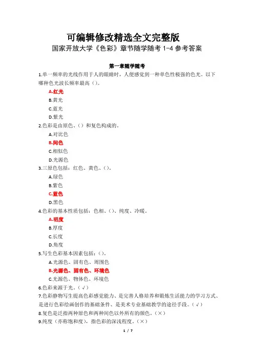 国家开放大学《色彩》章节随学随考1-4参考答案精选全文