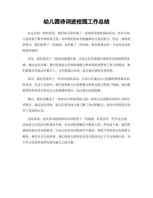 幼儿园诗词进校园工作总结
