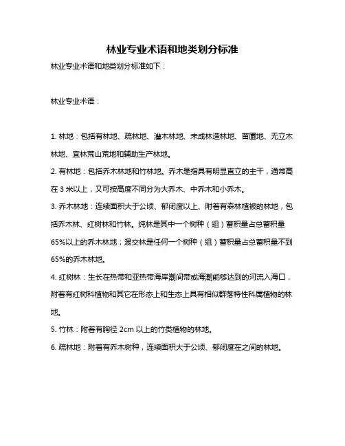 林业专业术语和地类划分标准