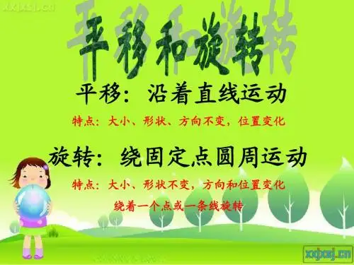 平移和旋转(公开课)