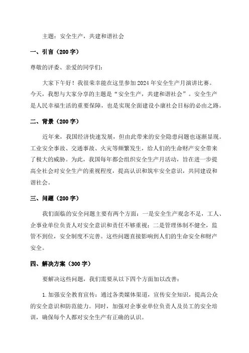 2024年安全生产月演讲比赛方案