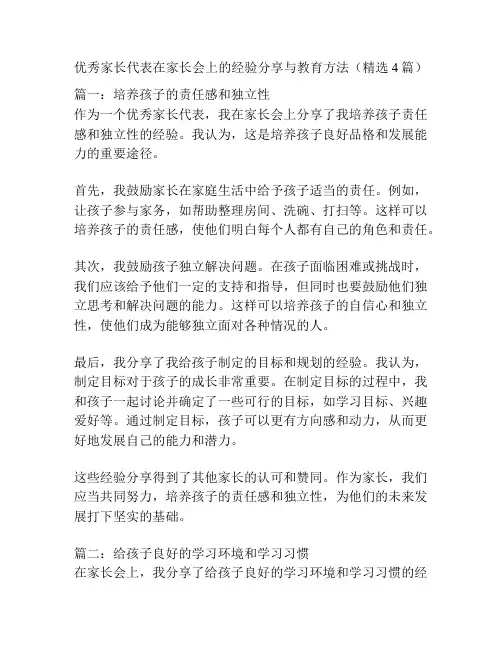 优秀家长代表在家长会上的经验分享与教育方法(精选4篇)