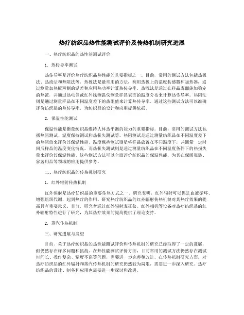 热疗纺织品热性能测试评价及传热机制研究进展