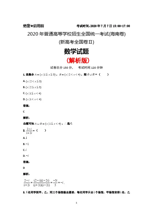2020年普通高等学校招生全国统一考试(新高考全国卷Ⅱ)(海南卷)数学试题(解析版)