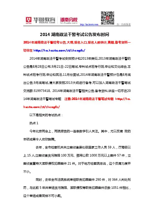 2014湖南政法干警考试公告发布时间