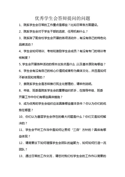 优秀学生会答辩提问的问题汇总