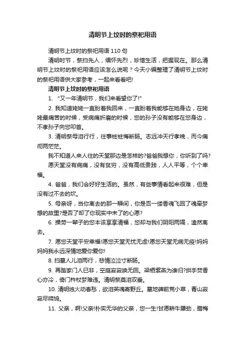清明节上坟时的祭祀用语
