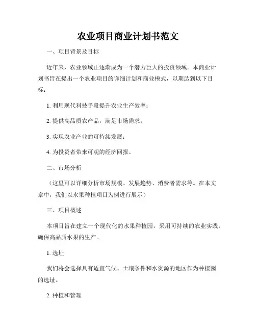 农业项目商业计划书范文