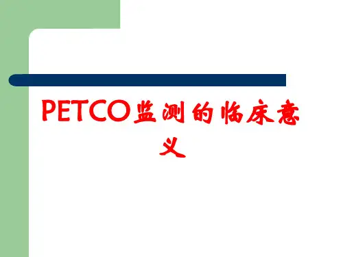 PETCO监测的临床意义