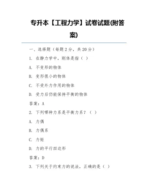 专升本【工程力学】试卷试题(附答案)