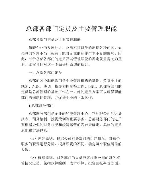 总部各部门定员及主要管理职能