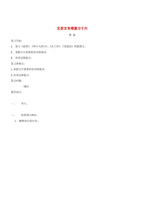 江苏省海安县2018届中考语文文言文专项复习十六教案