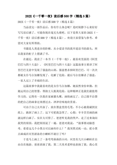《一千零一夜》读后感500字(5篇)