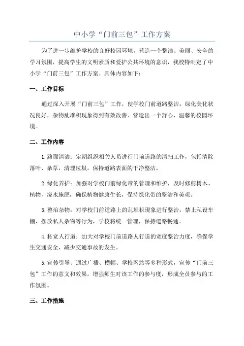 中小学“门前三包”工作方案