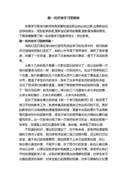 做一名终身学习型教师