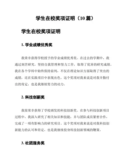 学生在校奖项证明(10篇)