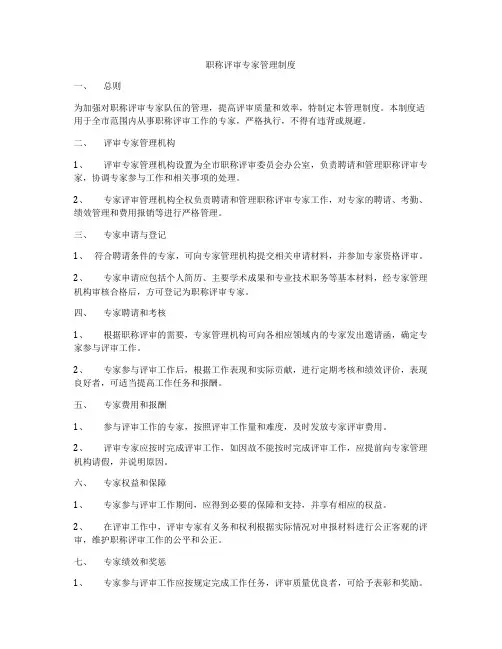 职称评审专家管理制度