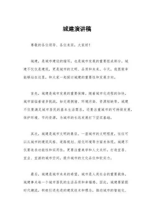 城建演讲稿