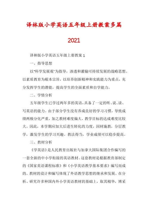 译林版小学英语五年级上册教案多篇2021