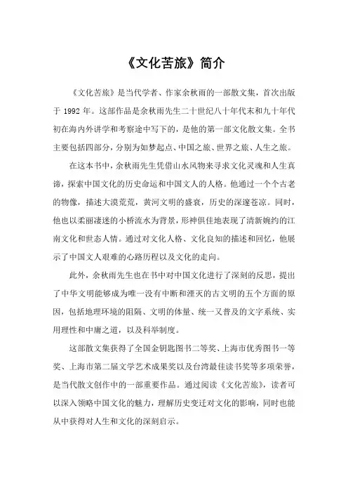 《文化苦旅》简介