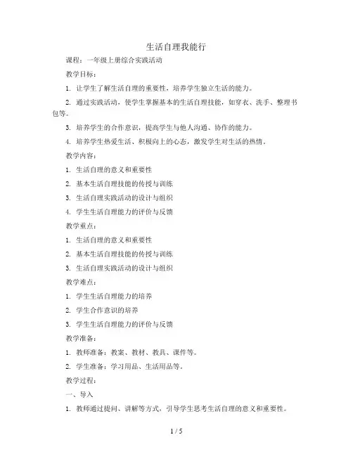 生活自理我能行(教案)一年级上册综合实践活动通用版