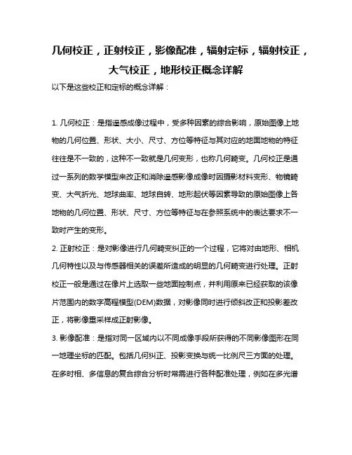几何校正,正射校正,影像配准,辐射定标,辐射校正,大气校正,地形校正概念详解
