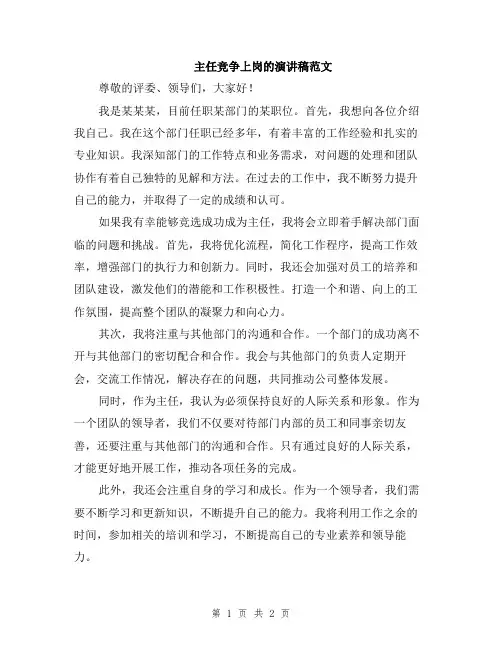 主任竞争上岗的演讲稿范文