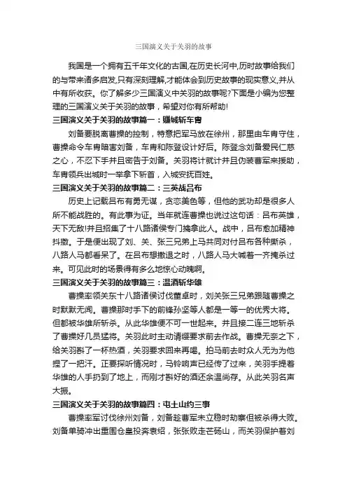 三国演义关于关羽的故事_历史故事
