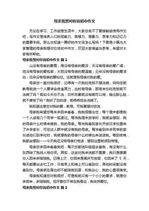 母亲我想对你说初中作文（通用38篇）