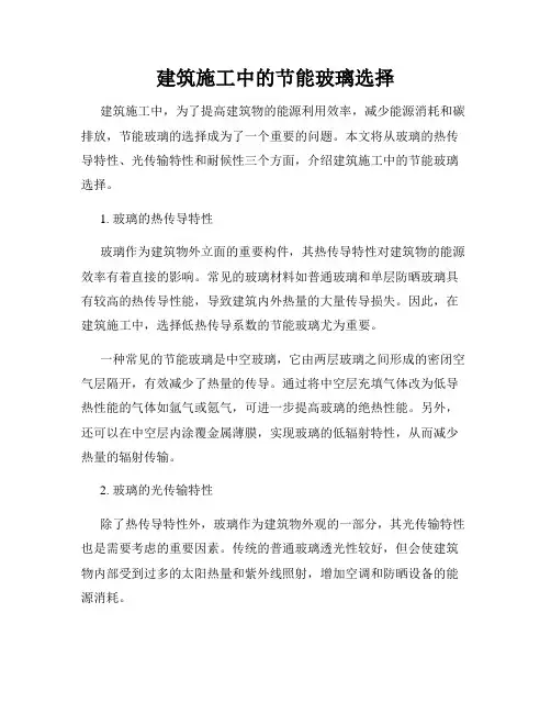 建筑施工中的节能玻璃选择