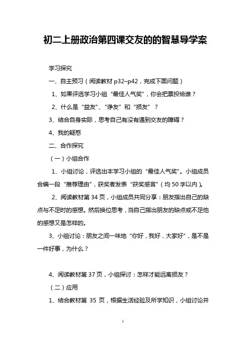 初二上册政治第四课交友的的智慧导学案