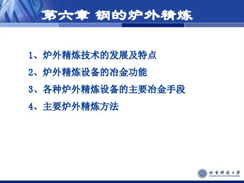 钢的炉外精炼