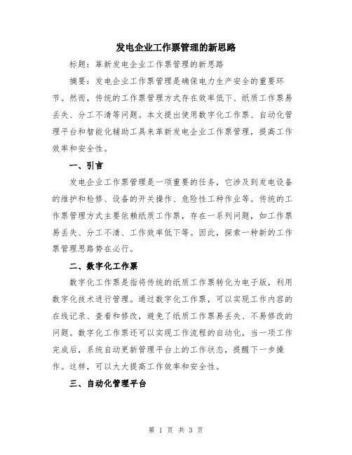 发电企业工作票管理的新思路