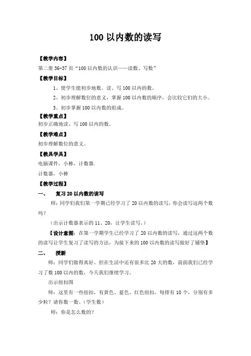 第2课时《100以内数的读写》教学设计