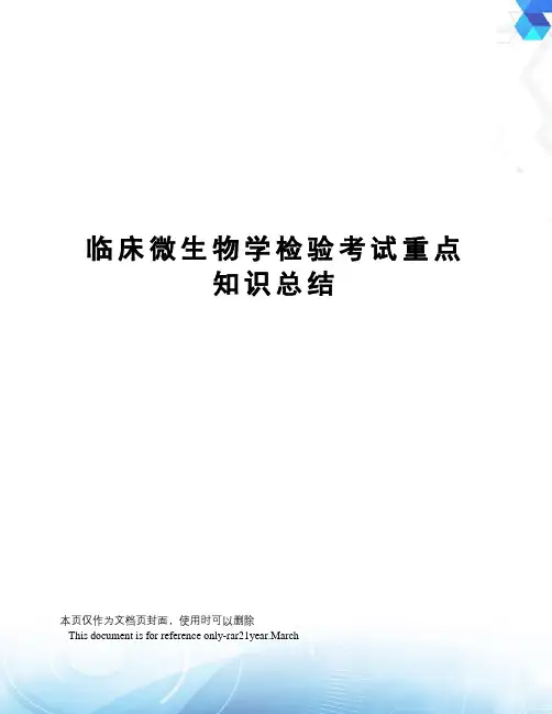 临床微生物学检验考试重点知识总结
