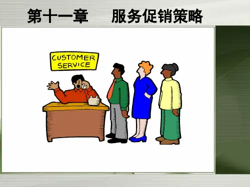 第11章 服务促销策略