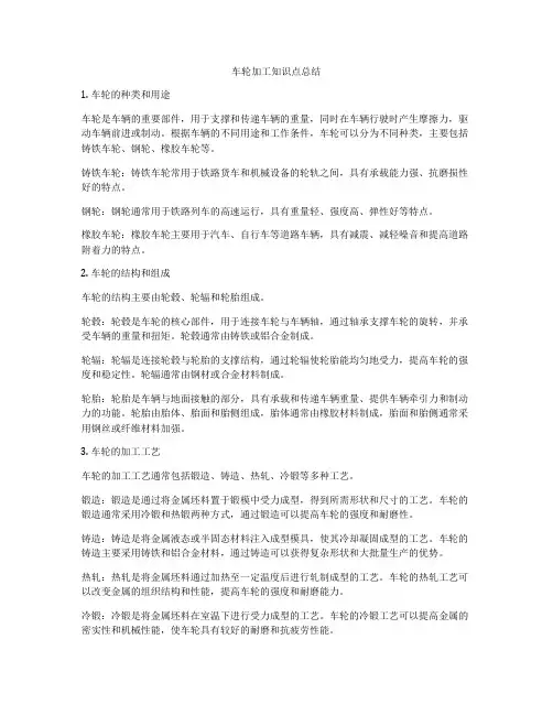 车轮加工知识点总结