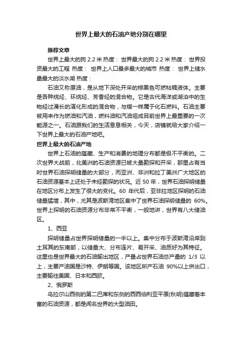 世界上最大的石油产地分别在哪里