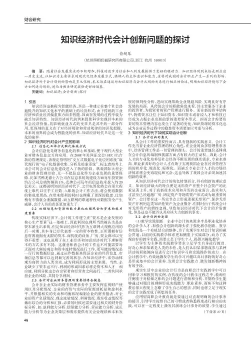 知识经济时代会计创新问题的探讨