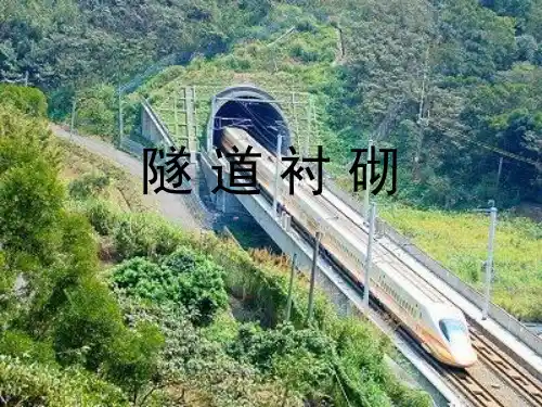 隧道基本构造(第八组)