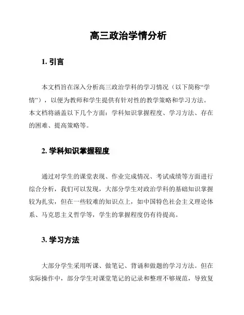 高三政治学情分析