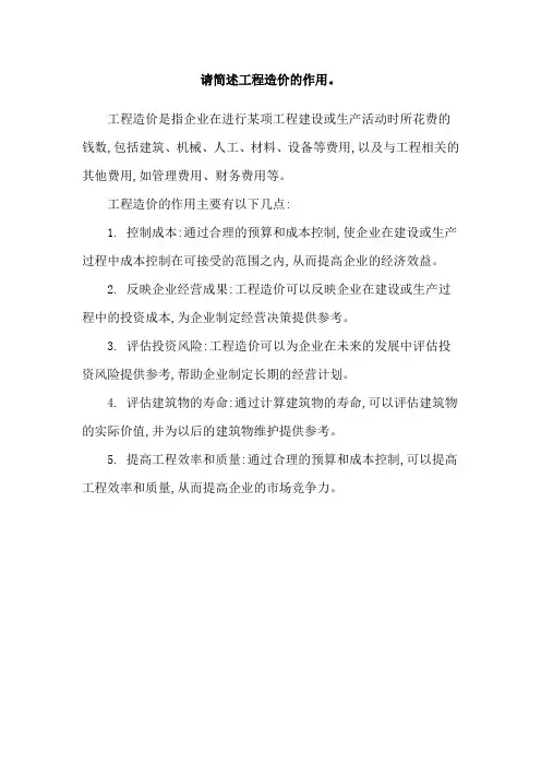 请简述工程造价的作用。
