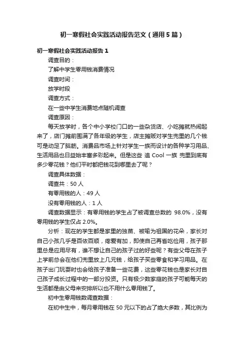 初一寒假社会实践活动报告范文（通用5篇）
