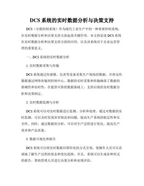 DCS系统的实时数据分析与决策支持