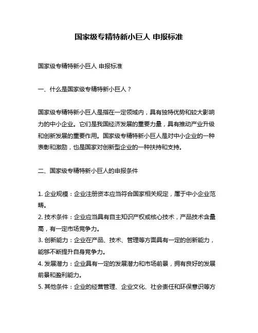 国家级专精特新小巨人 申报标准