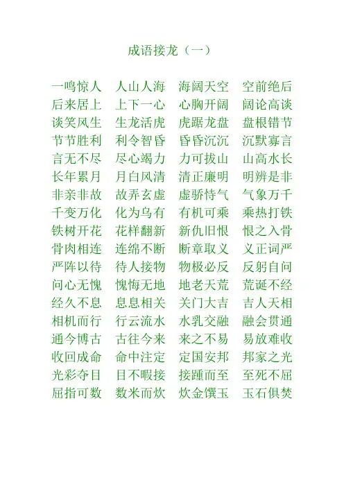 (完整版)成语接龙完整版