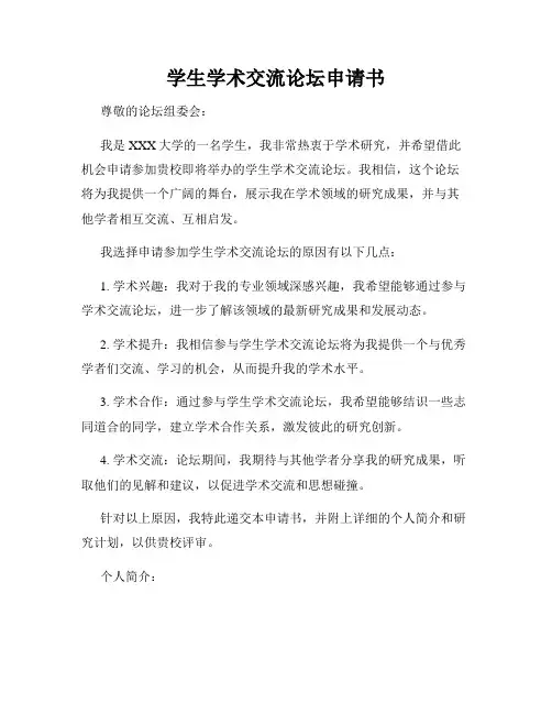 学生学术交流论坛申请书