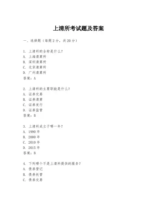 上清所考试题及答案