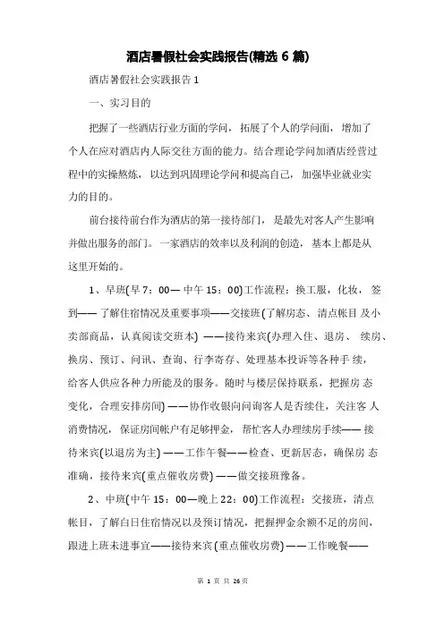 酒店暑假社会实践报告(精选6篇)