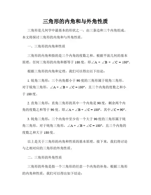 三角形的内角和与外角性质